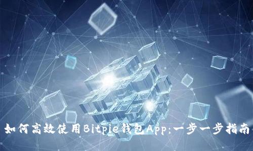 如何高效使用Bitpie钱包App：一步一步指南