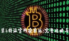 如何下载和安装b特派官网