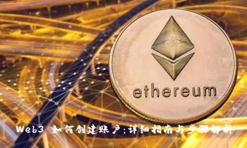 Web3 如何创建账户：详细指南与步骤解析