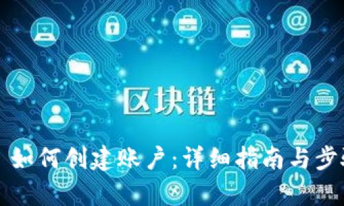 Web3 如何创建账户：详细指南与步骤解析