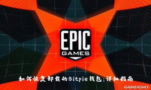 如何恢复卸载的Bitpie钱包：详细指南