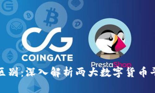 比特派与火币的区别：深入解析两大数字货币平台的特点与优势