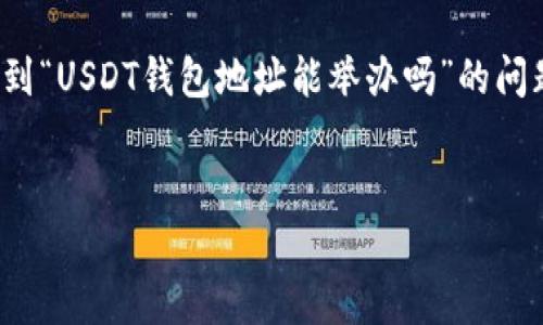 在这里，我需要澄清的是，USDT（Tether）是一种在区块链上运行的稳定币，它的值通常与美元挂钩。因此，提到“USDT钱包地址能举办吗”的问题并不清晰。不过，我可以为你提供关于USDT钱包地址及其相关功能的详细信息。以下是我为你准备的内容。


USDT钱包地址功能详解：如何安全管理和使用你的USDT