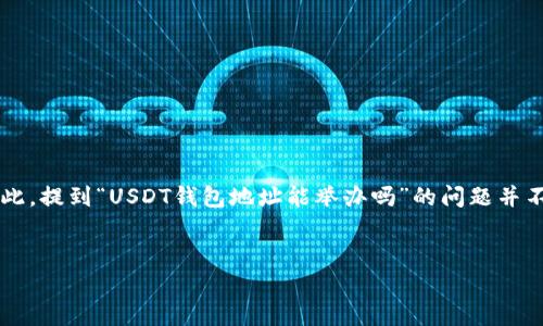 在这里，我需要澄清的是，USDT（Tether）是一种在区块链上运行的稳定币，它的值通常与美元挂钩。因此，提到“USDT钱包地址能举办吗”的问题并不清晰。不过，我可以为你提供关于USDT钱包地址及其相关功能的详细信息。以下是我为你准备的内容。


USDT钱包地址功能详解：如何安全管理和使用你的USDT