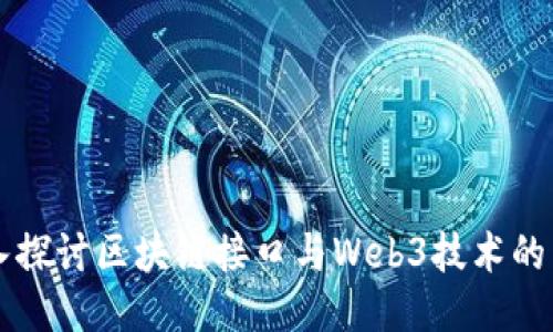 深入探讨区块链接口与Web3技术的未来