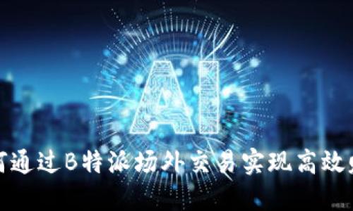 如何通过B特派场外交易实现高效赚钱