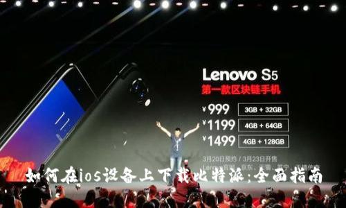 如何在ios设备上下载比特派：全面指南