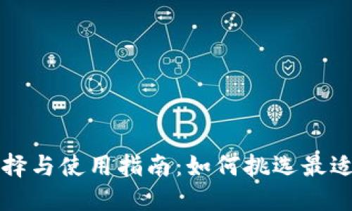 比特币钱包的选择与使用指南：如何挑选最适合你的钱包类型