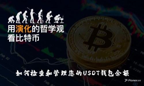 如何检查和管理您的USDT钱包余额