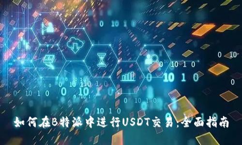 如何在B特派中进行USDT交易：全面指南