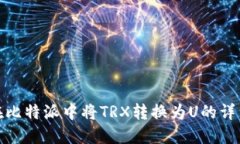 如何在比特派中将TRX转换