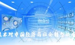 Web3技术对中国经济与社会
