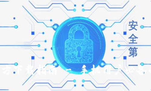 : 比特派APP官方下载指南 - 手机用户必备的安全理财工具