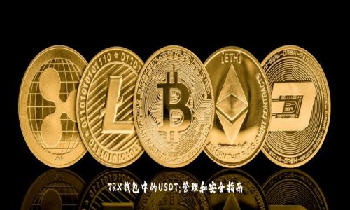 TRX钱包中的USDT：管理和安全指南