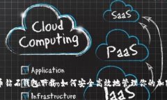 比特币钻石钱包下载：如