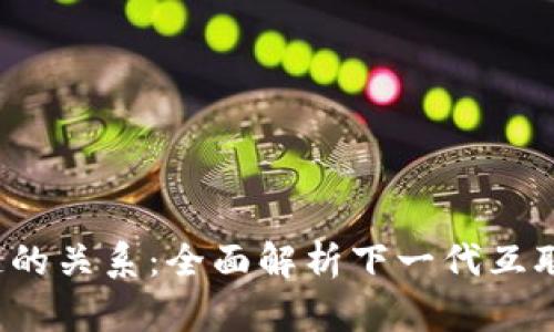 Web3与区块链的关系：全面解析下一代互联网的核心技术