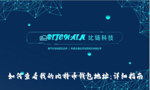 如何查看我的比特币钱包地址：详细指南