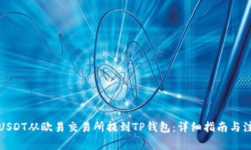 如何将USDT从欧易交易所提到TP钱包：详细指南与注意事项