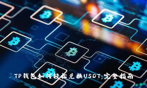 TP钱包如何轻松兑换USDT：完整指南