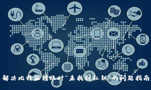 解决比特派转账时“未找到私钥”的问题指南