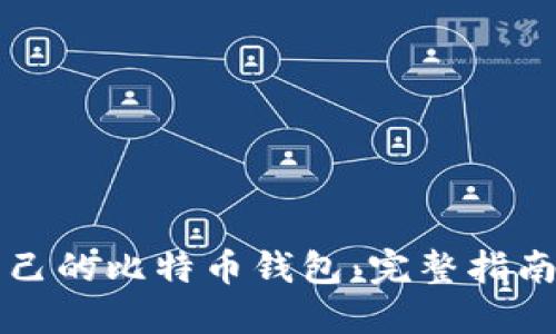 如何创建自己的比特币钱包：完整指南与最佳实践