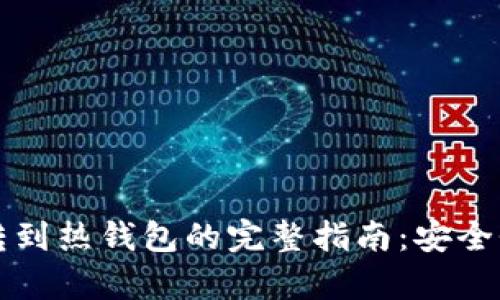 比特币从冷钱包转到热钱包的完整指南：安全性与操作流程解析
