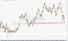 全方位指南：如何安全地