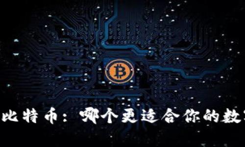 云钱包 vs 比特币: 哪个更适合你的数字货币管理？