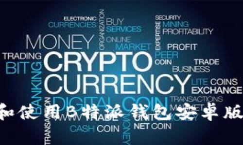 如何下载和使用B特派钱包安卓版：全面指南