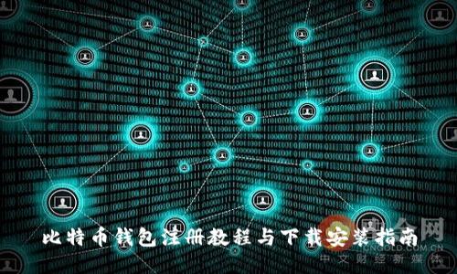 比特币钱包注册教程与下载安装指南