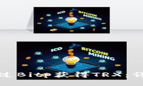 如何通过Bitp获得TRX：详尽指南