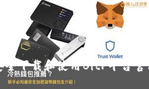 如何安全下载和使用BitP平台官方网站