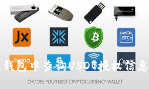 如何在欧意钱包中查询USDT授权信息的完整指南