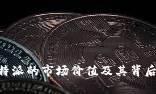 深入解析B特派的市场价值及其背后的商业潜力