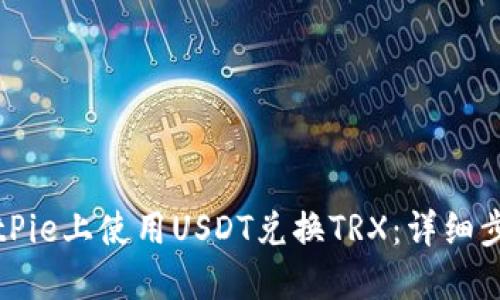 如何在BitPie上使用USDT兑换TRX：详细步骤和指南