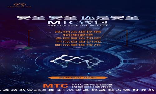 如何成为成功的Web3博主：从发展战略到内容创作的全面指南