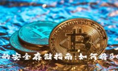 比特币现金（BCH）的安全