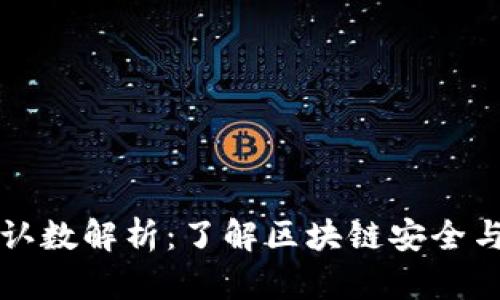 比特派确认数解析：了解区块链安全与交易时间