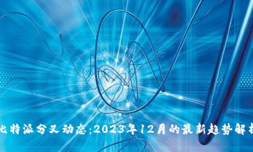 比特派分叉动态：2023年12月的最新趋势解析
