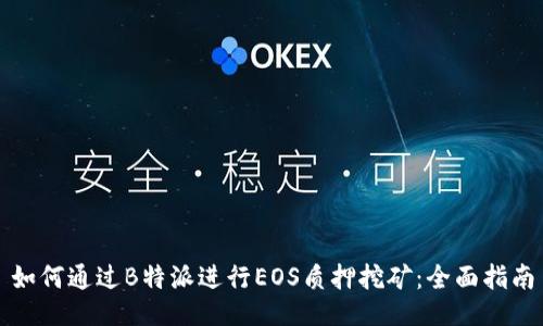 如何通过B特派进行EOS质押挖矿：全面指南