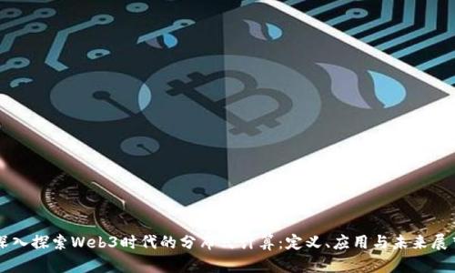 深入探索Web3时代的分布式计算：定义、应用与未来展望