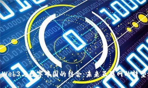 探索Web3与数字中国的结合：未来互联网的转型之路