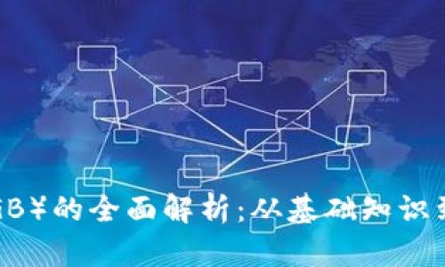 大零币（DGB）的全面解析：从基础知识到投资价值