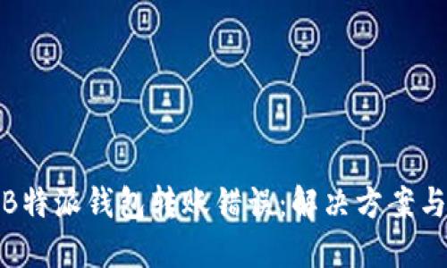 如何处理B特派钱包转账错误：解决方案与预防措施