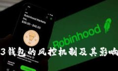 Web3钱包的风控机制及其影