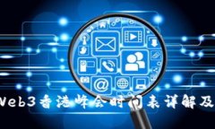 2023年Web3香港峰会时间表详
