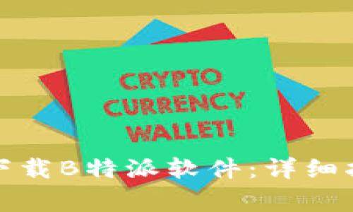 如何在苹果手机上下载B特派软件：详细指南与常见问题解答