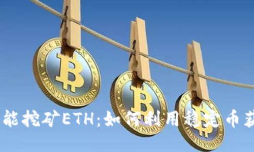 USDT放钱包就能挖矿ETH：如何利用稳定币获取以太坊收益