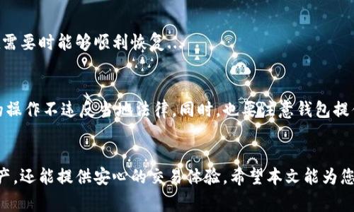   比特币国内常用钱包大解析：选择安全、便捷的数字资产管理工具 / 

 guanjianci 比特币钱包,数字货币,冷钱包,热钱包 /guanjianci 

引言：比特币钱包的重要性
在如今数字货币飞速发展的时代，比特币作为最早也是最有影响力的加密货币，其钱包的选择显得尤为重要。一款好的比特币钱包不仅能够保证用户资产的安全，还能提供便捷的使用体验。尤其是在国内，用户面对复杂的法律法规以及隐私保护需求，更需要谨慎选择合适的比特币钱包。

比特币钱包的类型
比特币钱包主要分为冷钱包和热钱包。冷钱包是指不连接互联网的存储工具，例如纸钱包和硬件钱包；而热钱包则是指在线钱包，用户可以随时通过互联网进行交易。

国内常用的比特币钱包
在中国，尽管由于政策限制，某些服务可能不可用，但仍然有多款钱包广受欢迎。以下是一些国内用户常用的比特币钱包：

h41. 火币钱包/h4
火币钱包是全球知名的加密货币交易平台“火币网”推出的一款数字资产钱包，支持多种加密货币的存储和管理。由于其背后有强大的技术团队支持，用户在使用过程中可以获得安全保障。

h42. 币安钱包/h4
币安钱包同样是由知名交易所“币安”推出，具有简洁的界面和良好的用户体验。币安钱包支持多种数字资产，并提供了安全加密功能，适合新手用户。

h43. imToken/h4
imToken是一款国内非常流行的数字钱包应用，支持Ethereum及其代币的管理。用户可以通过imToken参与各种DeFi项目，体验到区块链技术的魅力。

h44. Trust Wallet/h4
虽然Trust Wallet是由Binance收购的国外钱包，但在国内市场也受到广泛欢迎。它支持多种链的资产管理，同时拥有去中心化的交易功能，适合对隐私要求较高的用户。

如何选用合适的比特币钱包
选择比特币钱包时，用户需要考虑多个因素。其中安全性、用户体验、支持的币种以及社区支持等都是需要重点关注的方面。

h4安全性/h4
钱包的安全性包括私钥的管理、存储方式（冷钱包vs.热钱包）、以及钱包开发者的信誉等。冷钱包通常提供更高的安全性，适合长期持有的用户。

h4用户体验/h4
钱包的界面友好程度和操作的便捷性会直接影响用户的使用体验。选择一款操作简单、功能齐全的钱包，能够让新手用户更快上手。

h4支持的币种/h4
用户需确认钱包是否支持自己持有的数字货币，从而避免因钱包限制无法交易。

h4社区支持/h4
拥有强大社区支持的钱包，可以在使用过程中获得更多帮助和更新。当用户在使用过程中遇到问题时，有良好的社区可以提供技术支持。

常见问题解答

h4问题一：比特币钱包的安全性如何提升？/h4
提高比特币钱包安全性的措施包括：...
首先，选择冷钱包存储比特币。冷钱包不会连接到互联网，能够有效防止黑客攻击。
其次，用户还可以启用多重签名和两步验证功能，增加安全防护。此外，定期更新钱包应用程序和操作系统，可以避免因软件漏洞带来的风险。定期备份钱包数据也是一种有效的保护措施...

h4问题二：为什么需要使用不同类型的钱包？/h4
不同类型的钱包有各自的优势，了解这些特点能够帮助用户更好地管理资产。热钱包适合频繁交易，而冷钱包更适合长期存储。用户可以根据自己的需求选择合适的钱包组合...
例如，投资者在进行日常交易时，可以使用热钱包，以便随时随地进行交易。而如果用户希望长期持有比特币，则应优先考虑冷钱包，以减少因在线囤积造成的风险...

h4问题三：如何备份比特币钱包？/h4
备份比特币钱包是保护资产安全的重要步骤。用户应遵循以下步骤来进行备份：...
首先，导出钱包的私钥或助记词并妥善保存。多份备份可以放置在不同的安全地点。其次，定期检查备份是否完好，确保在需要时能够顺利恢复...

h4问题四：选择比特币钱包时需要注意哪些法律问题？/h4
不同国家对比特币及其钱包的法律规定有所不同，中国在这方面尤为严格。用户应熟悉国内的相关法律法规，确保自己的操作不违反当地法律。同时，也要注意钱包提供商是否符合合规要求...

总结
随着比特币在国内市场的发展，越来越多的用户参与到数字货币交易中。选择一款安全、可靠的钱包，不仅能保护用户资产，还能提供安心的交易体验。希望本文能为您在比特币钱包的选择上提供有价值的参考。