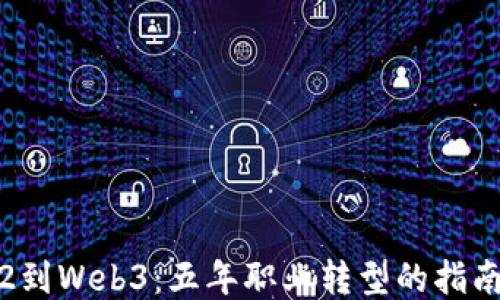 
从Web2到Web3：五年职业转型的指南与挑战